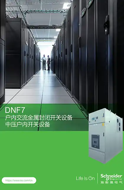 schneider施耐德DNF7 中压户内开关设备 户内交流金属封闭开关设备